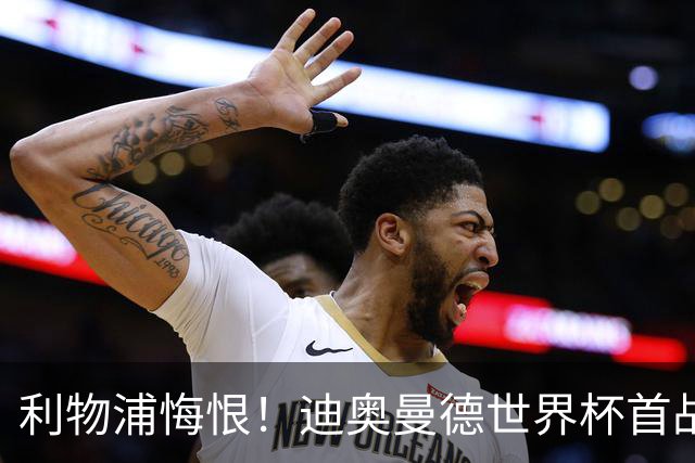 利物浦悔恨！迪奥曼德世界杯首战闪耀 莱比锡：加钱！