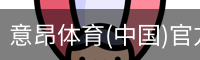 意昂体育